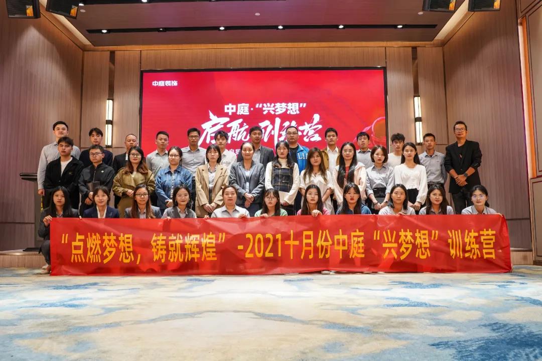 &ldquo;點燃夢想，鑄就輝煌&rdquo;- 2021十月份中庭&ldquo;興夢想&rdquo;訓練營圓滿結束