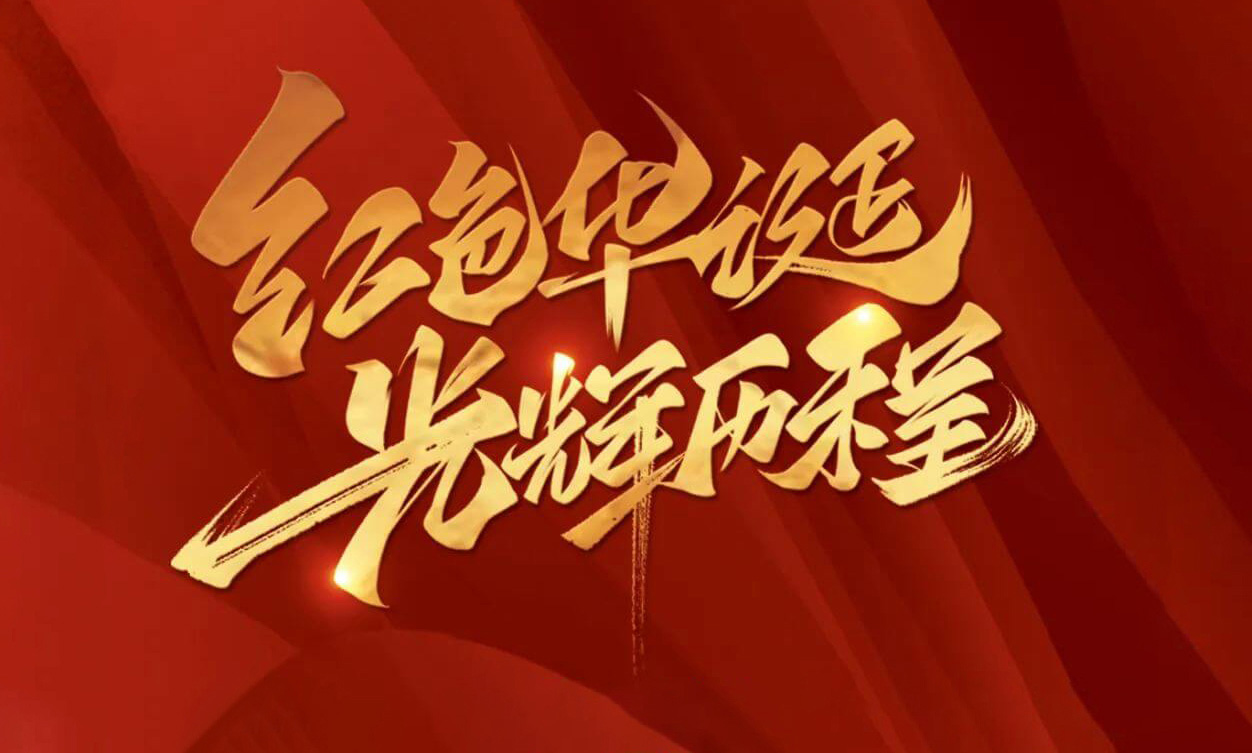 紅色華誕，光輝歷程，不忘初心，砥礪前行