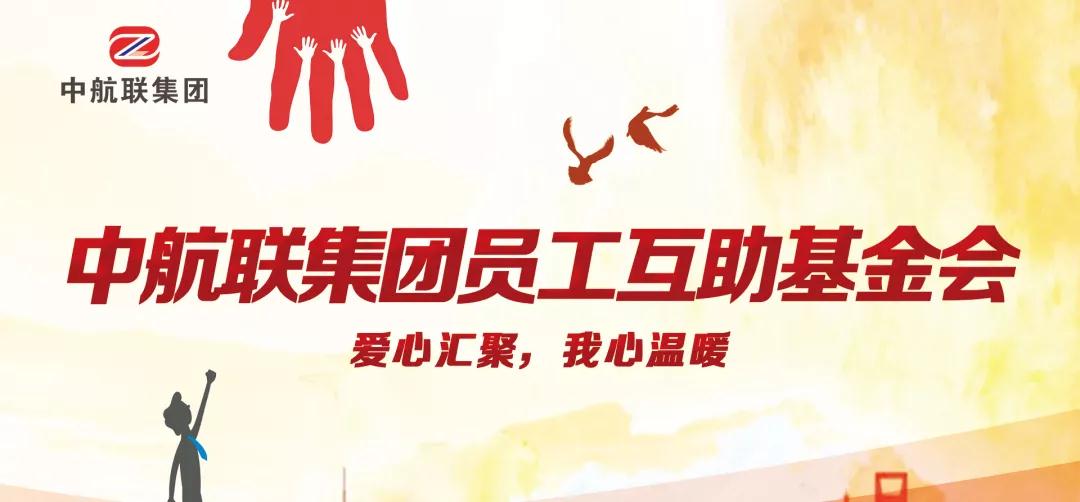 中航聯(lián)集團(tuán)  新春走訪慰問困難職工，寒冬遞真情！