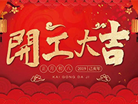 中庭裝飾集團(tuán) | 正月初八，開工大吉！