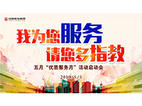 5月優(yōu)質服務月 | 我為您服務，請您多指教！