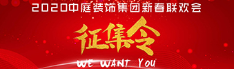 I WANT YOU！| 2020中庭裝飾集團新春聯(lián)歡會征集令biu~