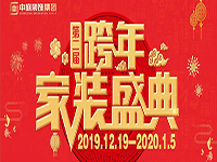 跨年家裝盛典啟動(dòng)會(huì) | 為夢(mèng)想而戰(zhàn)，我們選擇重披鎧甲！