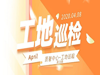 工地巡檢丨第四人民醫(yī)院職工住宅工地巡檢，為&ldquo;最美逆行者&rdquo;的新家護(hù)航！