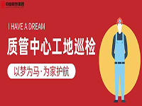 質(zhì)管中心工地巡檢｜以夢(mèng)為馬，為家護(hù)航！