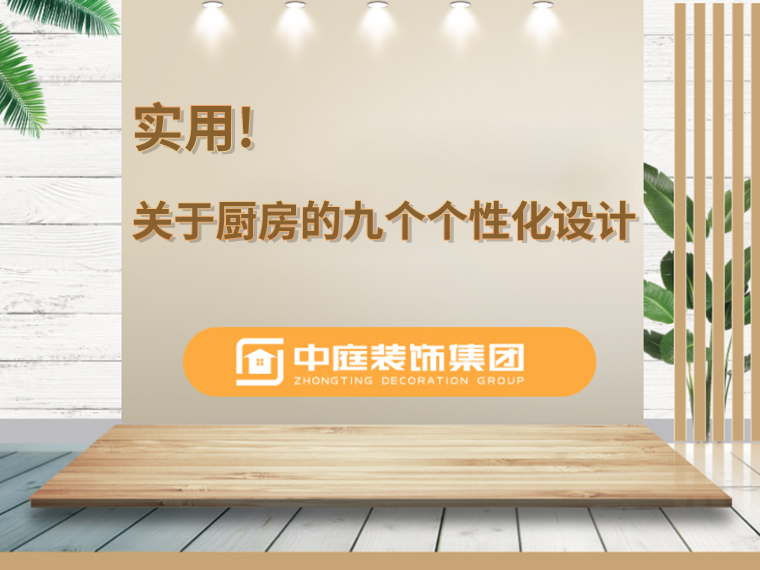 關(guān)于廚房的九個人性化設(shè)計