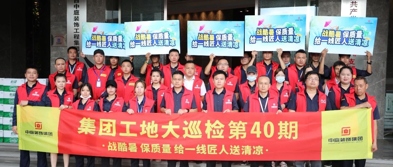 集團(tuán)工地大巡檢 | 戰(zhàn)酷暑，保質(zhì)量，給一線匠人送清涼