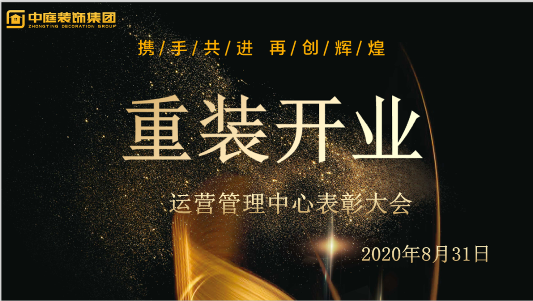 攜手共進(jìn)，再創(chuàng)輝煌--重裝開業(yè)活動(dòng)運(yùn)營(yíng)管理中心總結(jié)表彰大會(huì)